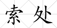 索處