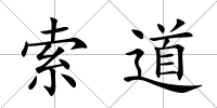 索道