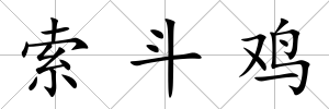 索斗雞