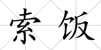 索飯