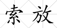 索放
