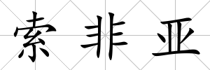 索非亞