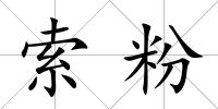 索粉