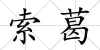 索葛