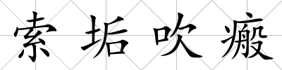索垢吹瘢