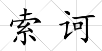 索訶