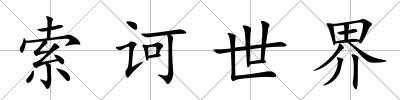 索訶世界
