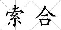 索合