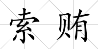 索賄