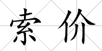 索價