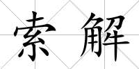 索解