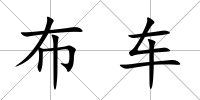 布車