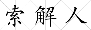 索解人