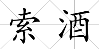 索酒