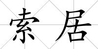 索居