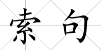 索句