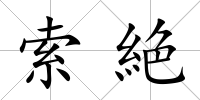 索絶
