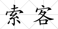 索客