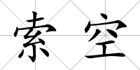 索空
