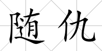 隨仇