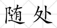 隨處