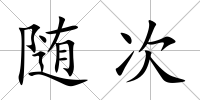 隨次