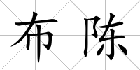 布陳