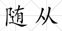 隨從