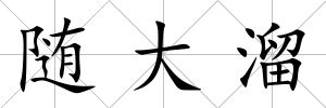 隨大溜