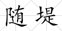 隨堤