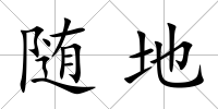 隨地