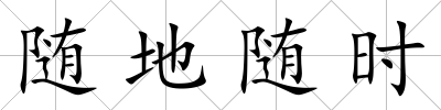 隨地隨時