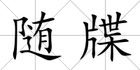 隨牒