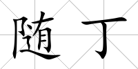 隨丁