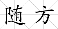 隨方