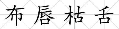 布唇枯舌