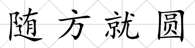 隨方就圓