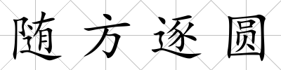 隨方逐圓