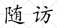 隨訪