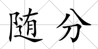 隨分
