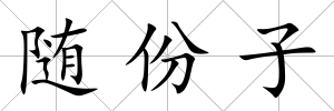 隨份子