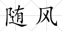 隨風