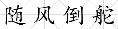 隨風倒舵
