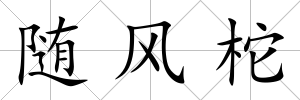 隨風柁
