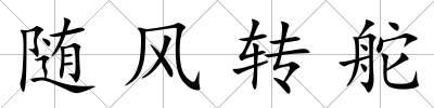 隨風轉舵