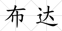 布達