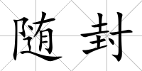 隨封