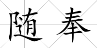 隨奉