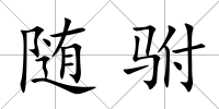 隨駙