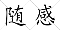 隨感